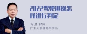 2022驾驶逃逸怎样进行判定