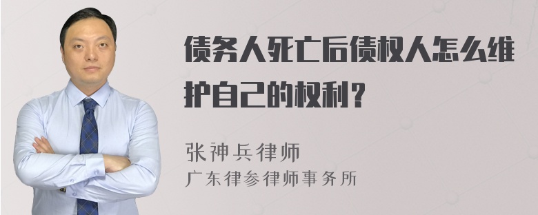 债务人死亡后债权人怎么维护自己的权利？