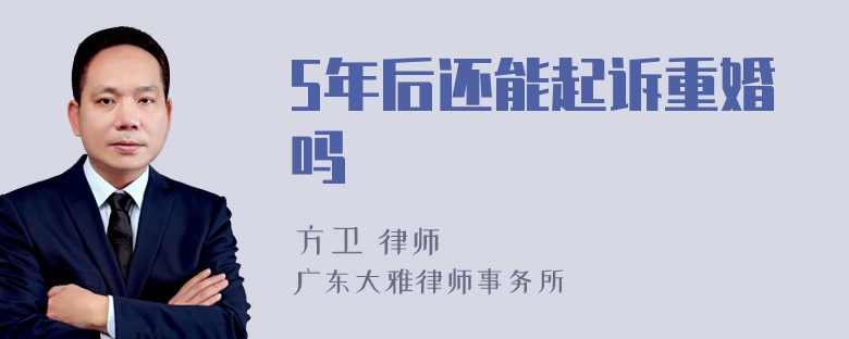 5年后还能起诉重婚吗