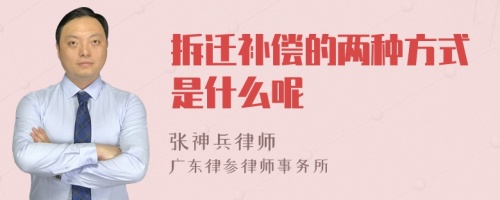 拆迁补偿的两种方式是什么呢