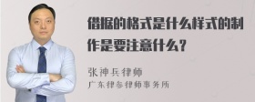 借据的格式是什么样式的制作是要注意什么？