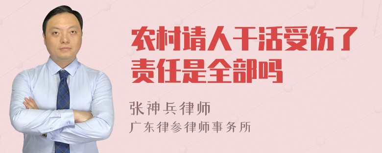 农村请人干活受伤了责任是全部吗