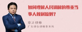 如何理解人民调解的尊重当事人权利原则？