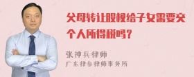 父母转让股权给子女需要交个人所得税吗？