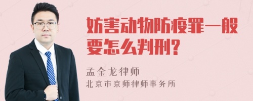 妨害动物防疫罪一般要怎么判刑?