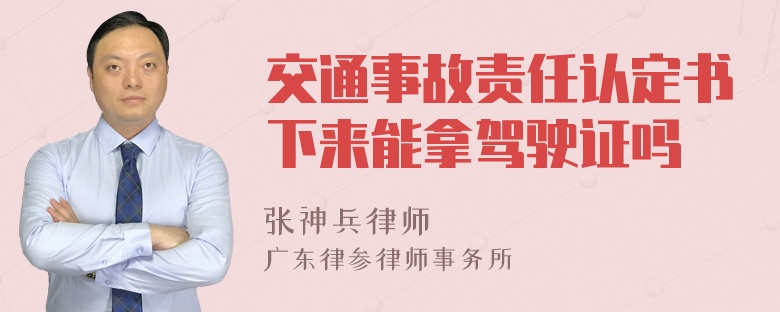 交通事故责任认定书下来能拿驾驶证吗