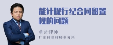 能计提行纪合同留置权的问题