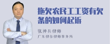 拖欠农民工工资有欠条的如何起诉