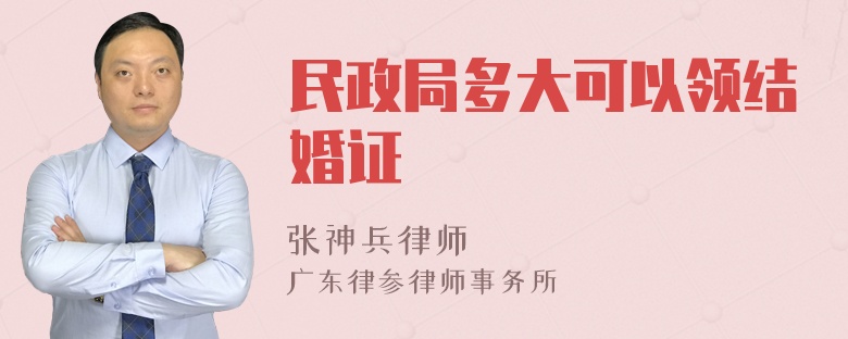 民政局多大可以领结婚证