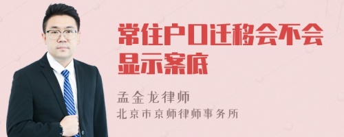 常住户口迁移会不会显示案底