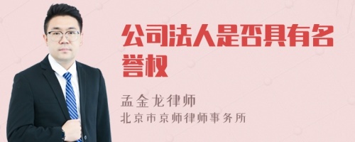 公司法人是否具有名誉权