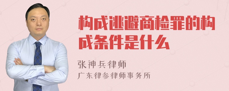 构成逃避商检罪的构成条件是什么