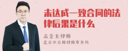 未达成一致合同的法律后果是什么