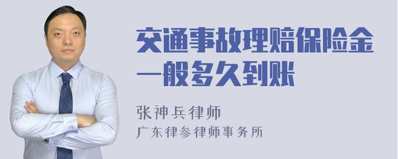 交通事故理赔保险金一般多久到账