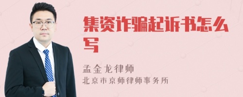 集资诈骗起诉书怎么写