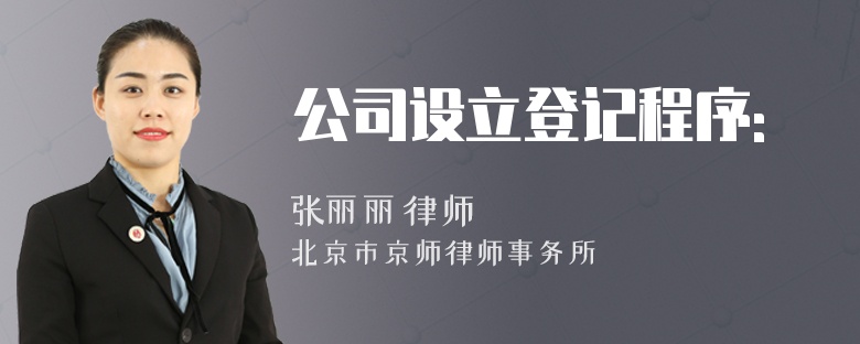 公司设立登记程序: