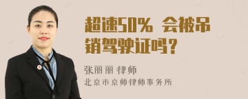 超速50% 会被吊销驾驶证吗？