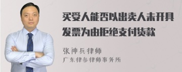 买受人能否以出卖人未开具发票为由拒绝支付货款