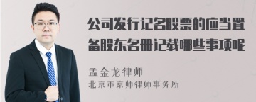 公司发行记名股票的应当置备股东名册记载哪些事项呢