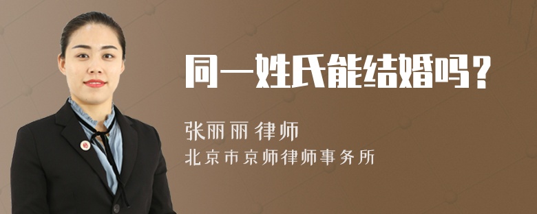 同一姓氏能结婚吗？