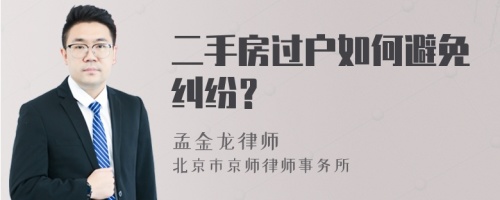 二手房过户如何避免纠纷？