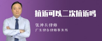 抗诉可以二次抗诉吗