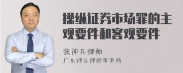 操纵证券市场罪的主观要件和客观要件