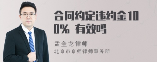 合同约定违约金100% 有效吗