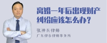 离婚一年后出现财产纠纷应该怎么办？