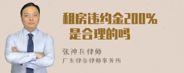 租房违约金200% 是合理的吗