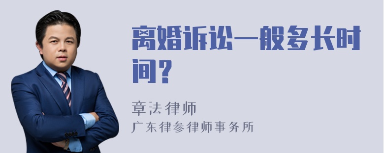 离婚诉讼一般多长时间？