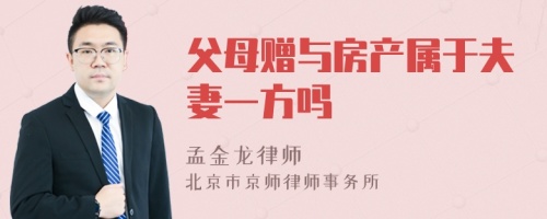 父母赠与房产属于夫妻一方吗