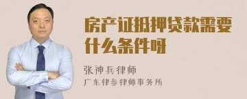 房产证抵押贷款需要什么条件呀