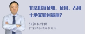 非法批准征收、征用、占用土地罪如何量刑?