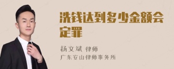 洗钱达到多少金额会定罪