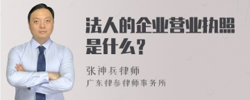 法人的企业营业执照是什么？