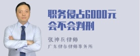 职务侵占6000元会不会判刑