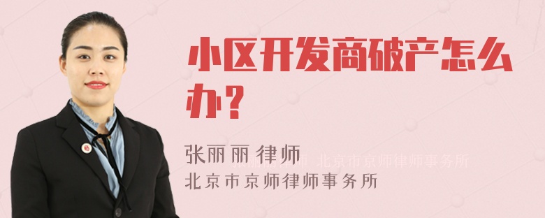 小区开发商破产怎么办？