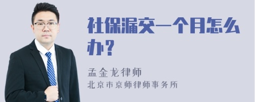 社保漏交一个月怎么办？