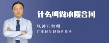 什么叫做承揽合同