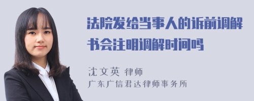 法院发给当事人的诉前调解书会注明调解时间吗