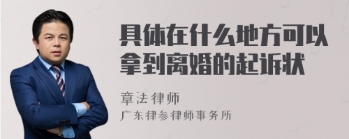 具体在什么地方可以拿到离婚的起诉状