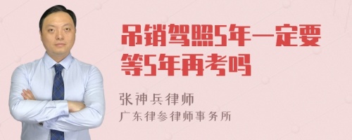 吊销驾照5年一定要等5年再考吗