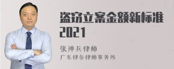 盗窃立案金额新标准2021