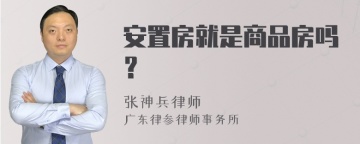 安置房就是商品房吗？