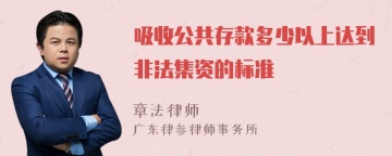 吸收公共存款多少以上达到非法集资的标准