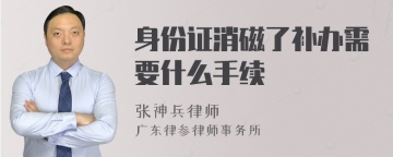 身份证消磁了补办需要什么手续