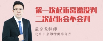 第一次起诉离婚没判二次起诉会不会判