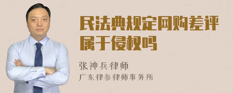 民法典规定网购差评属于侵权吗