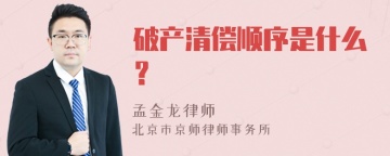 破产清偿顺序是什么？